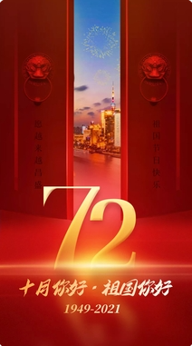 盛世中國，共慶華誕72周年