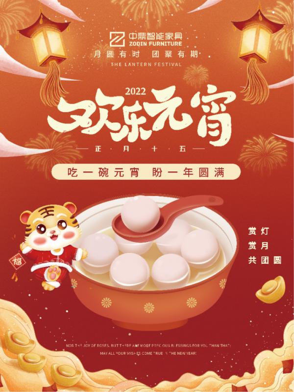 元宵佳節(jié)，團團圓圓丨中鼎伴您安醛居家時光！